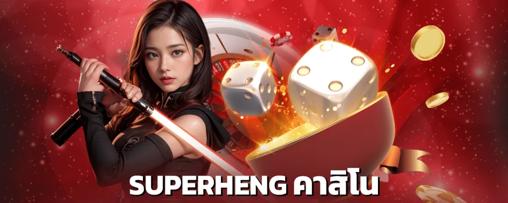 superheng-คาสิโน